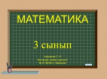 Презедантация математика сабағынан,тақырып Санды 7 көбейту кестесі