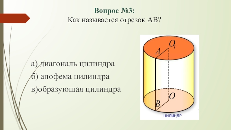 Отрезки цилиндра. Апофема цилиндра. Отрезок цилиндра. Образующими цилиндра называются. Основанием цилиндра является.