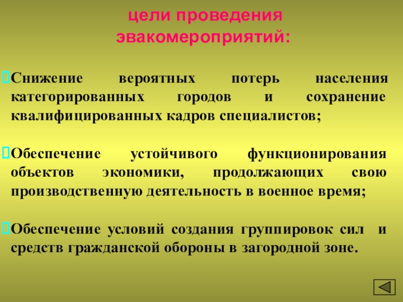 Презентация 8 класс эвакуация населения презентация