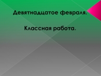 Презентация по литературе на тему А.П.Чехов. Рассказ Толстый и тонкий (6 класс)