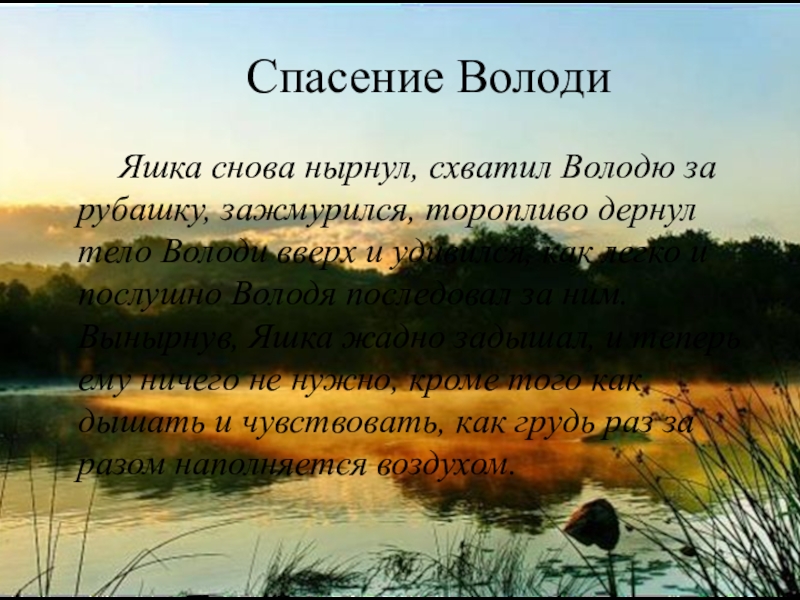 Спасение ВолодиЯшка снова нырнул, схватил Володю за рубашку, зажмурился, торопливо дернул тело Володи вверх и удивился, как