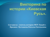 Викторина по истории Киевская Русь