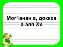 Презентация к уроку чеченского языка