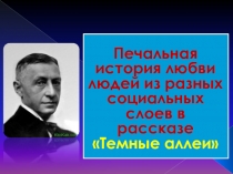 Презентация к уроку Печальная история любви людей из разных социальных слоев в рассказе Темные аллеи