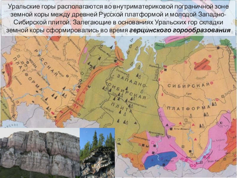 Уральские горы располагаются во внутриматериковой пограничной зоне земной коры между древней Русской платформой и молодой Западно-Сибирской плитой.