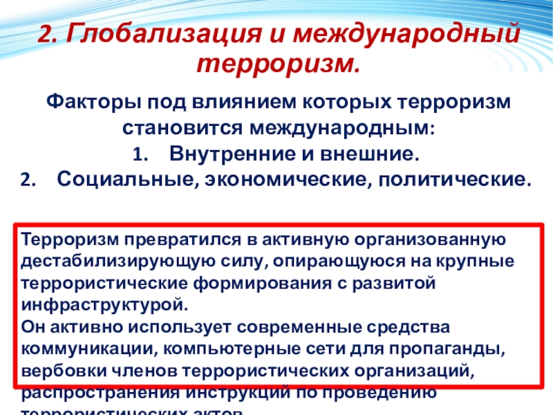 Глобальная угроза международного терроризма презентация 10 класс обществознание боголюбов