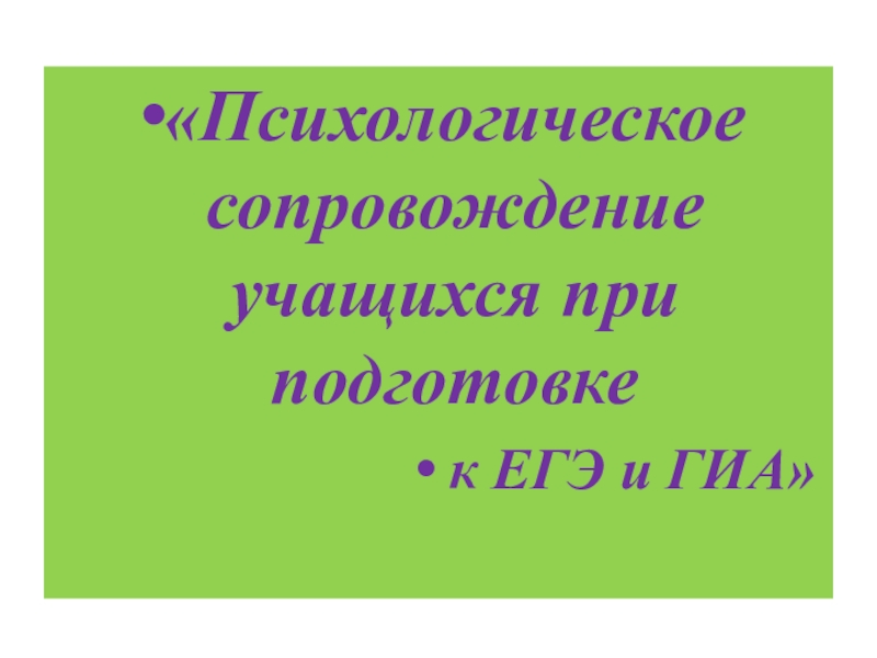 Презентация психологическая подготовка к егэ