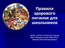Презентация Правила здорового питания для школьников