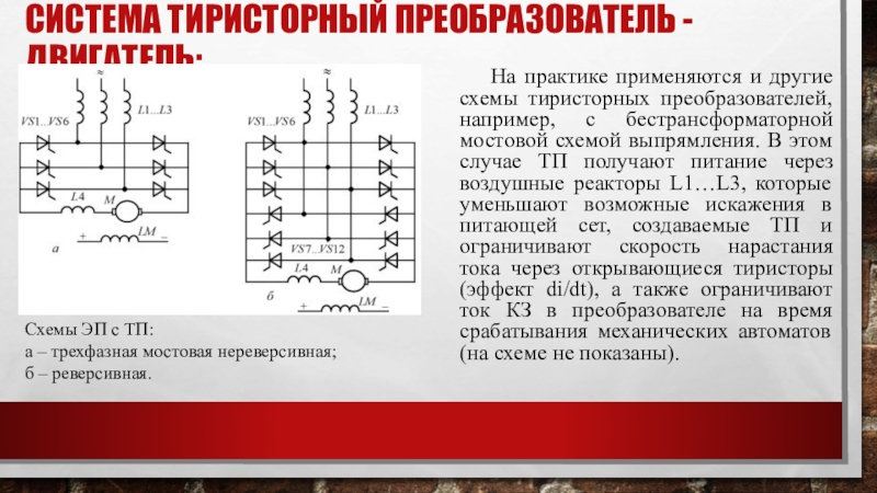 Схема дпт с тиристорным преобразователем