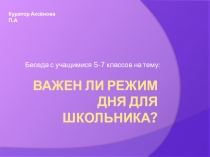 Презентация по теме Важен ли режим дня для школьника