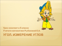 Презентация по математике на тему Угол. Измерение углов. 5 класс.