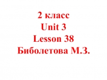 Презентация к уроку 38. Учебник Биболетова М.З. 2 класс. Издательство Дрофа