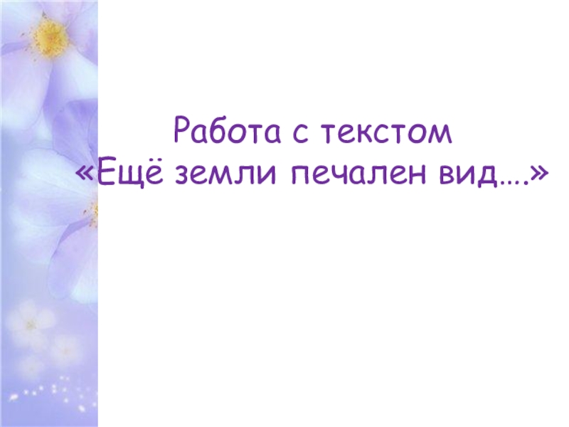 Стих тютчева еще земли. Тютчев ещё земли печален вид 4 класс презентация. Тютчев ещё земли печален вид анализ стихотворения. Ещё земли печален вид средства выразительности. Тютчев ещё земли печален вид 4 класс.