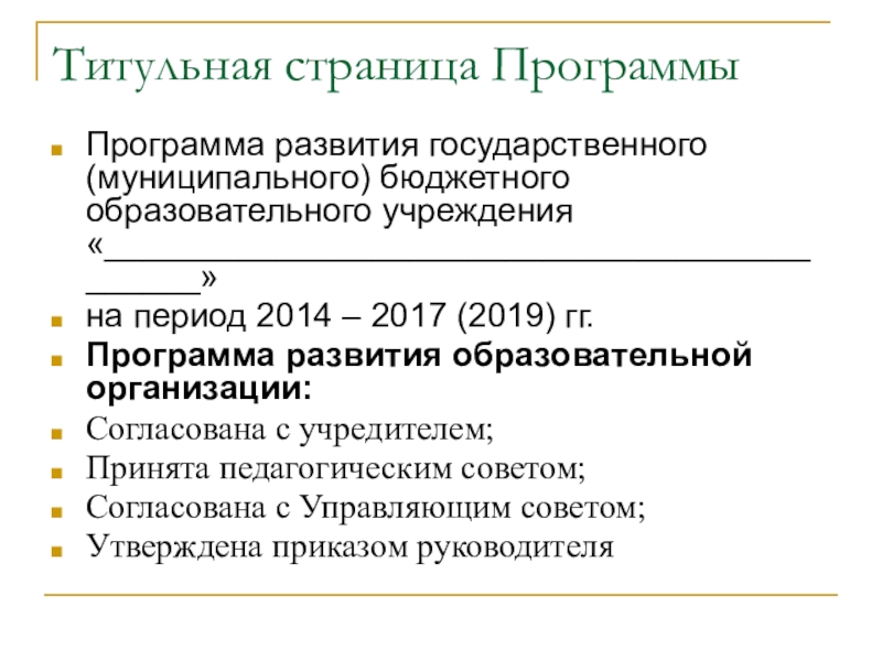 Программа развития организации. Программа развития ОО. Структура программы развития ОО. Согласовано с учредителем программа развития.