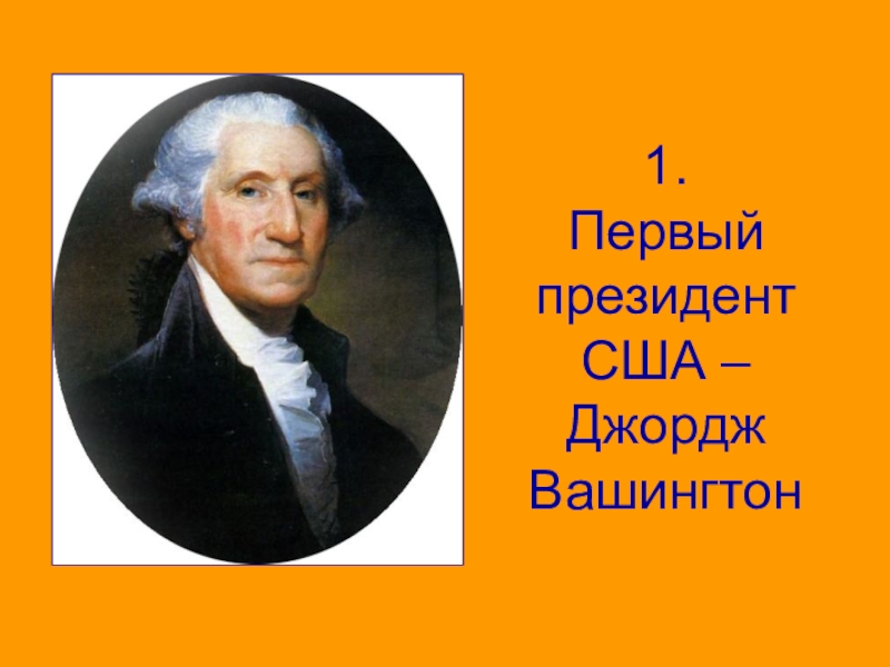 Кто был первым президентом. Первый президент США презентация. Первый президент США был. Кто был 1 президентом Америки. Первый президент США кратко.