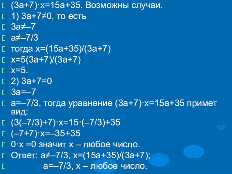 3а 7а. 7 На 3. 2/15+1/3. -Х=3,5 -Р=-3\5. 1-3/7.