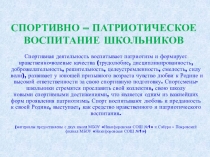 Презентация по физической культуре Спортивно - патриотическое воспитание учащихся