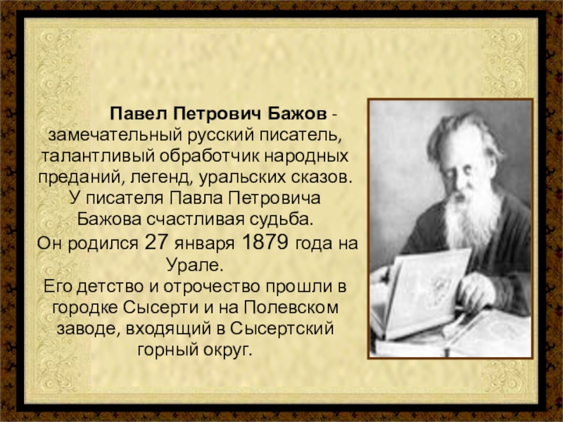 Презентация павел петрович бажов