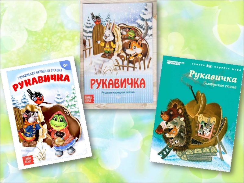 Русская народная сказка рукавичка презентация 1 класс школа россии