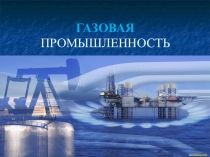 Газовая промышленность