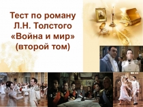 Тест по роману Л.Н.Толстого Война и мир (2 том)