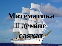 Презентация по казахскому языку на тему Математика әлеміне саяхат(2 класс)