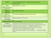 Презентация. Классный час Семейный бюджет