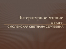 Презентация по литературному чтению Дети и птичка Плещеев А. Н.