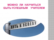 Презентация Можно ли научиться быть успешным учителем