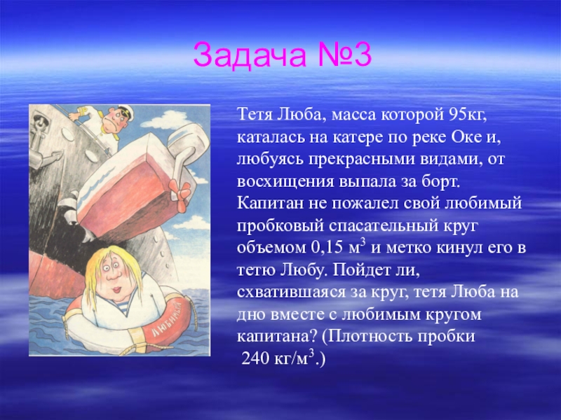 Теть люб. Тётя Люба масса которой 95 кг каталась на катере по реке Оке. Тетя Люба масса которой 95 кг каталась на катере по реке.