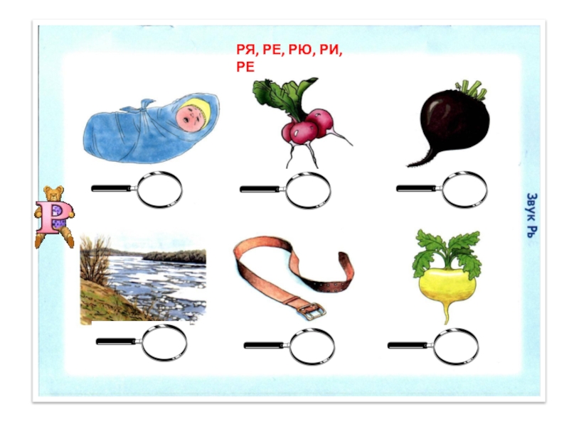 Автоматизация звука рь в словах картинки