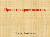 Презентация к уроку история на тему Принятие христианства на Руси (6 класс)