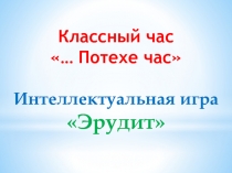 Классный час ,,,Потехе час