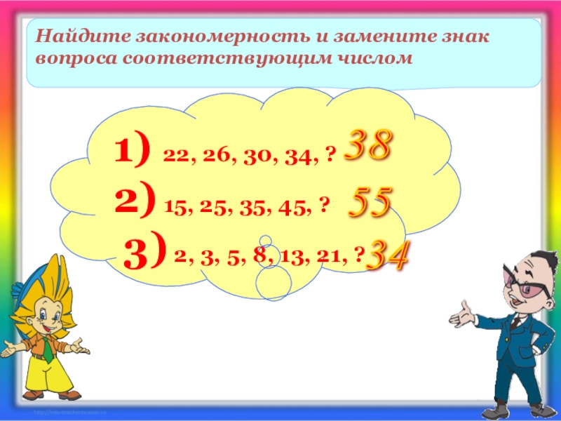 Найдите соответствующие. Соответствующие числа. Найти соответствующее число. Найдите число соответствующее вопросительному знаку. Замените знак? На число 2.