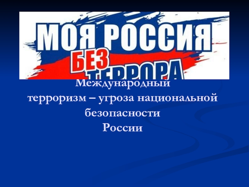 Международный терроризм угроза национальной безопасности россии проект