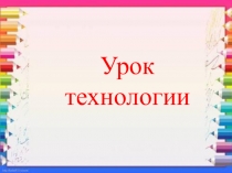 Презентация по технологии на тему Лепим из пластилина кошку