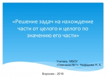 Презентация Решение задач на нахождение части от целого и целого по значению его части