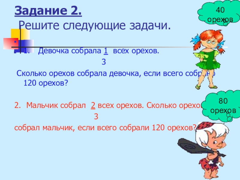 Решены следующие задачи 1. Часть числа 4 класс. Следующее задание. Мальчик и девочка собрали 120 орехов сколько. Часть числа 3 класс.