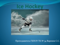 Презентация на Английском языке: Ice Hockey