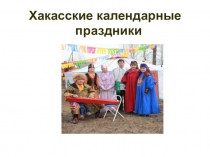 Презентация Обычаи моего народа