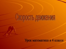Презентация к уроку математики Скорость движения