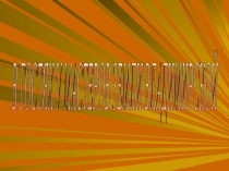 Презентация к внеклассному мероприятию