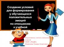 Презентация по теме самообразования Создание условий для формирования у учащихся положительных эмоций по отношению к учебной деятельности