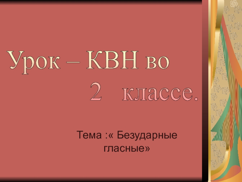 Безударные гласные презентация 2 класс тренажер