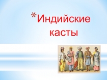 Урок в 5 классе на тему Индийские касты