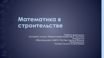 Математика в строительстве. Презентация