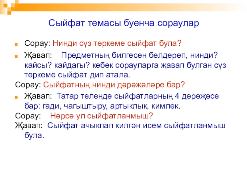 Нинди була. Сыйфат презентация. Сыйфат 2 класс презентация. Сыйфат прилагательное. Сыйфат 3 класс.