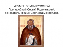 Презентация по ДКП на темуИГУМЕН ЗЕМЛИ РУССКОЙ.