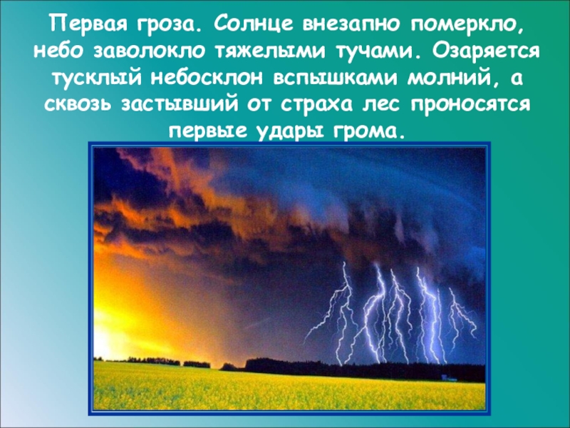 После полудня погода испортилась небо заволокло тучами. Первая гроза. С первой грозой открытки. С первой грозой поздравление. Открытка гроза.