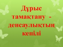 Презентация для начальных классов Дұрыс тамақтану